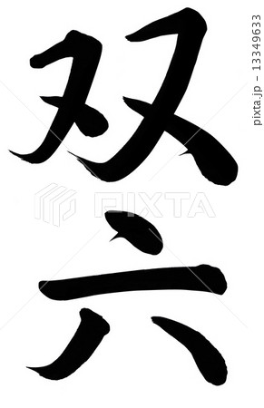 双六 双六 13349633