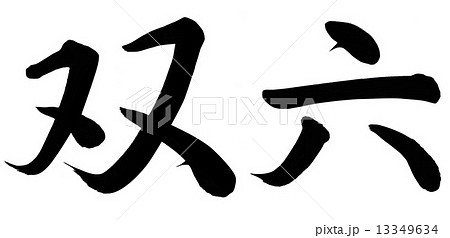 双六 双六 13349634