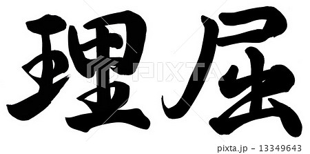 理屈 13349643