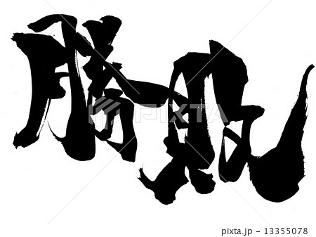 勝敗・・・文字のイラスト素材 [13355078] - PIXTA