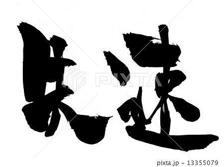 失速・・・文字 13355079