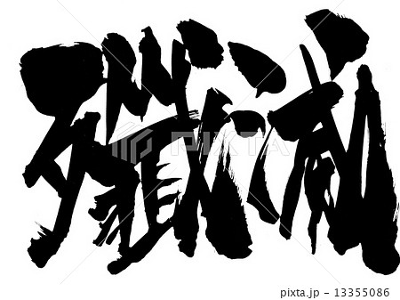 殲滅・・・文字 13355086