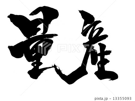 量産・・・文字 13355093