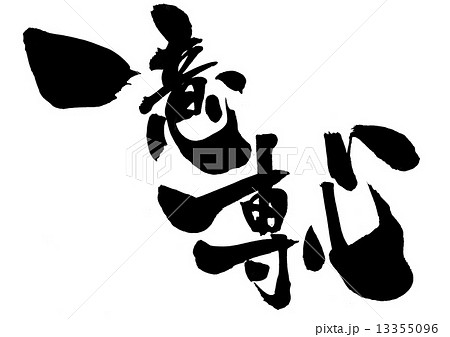 一意専心・・・文字 13355096