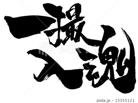 一撮入魂・・・文字 13355121