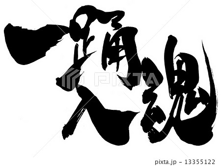 一踊入魂・・・文字 13355122