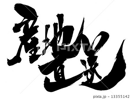 産地直送・・・文字 13355142