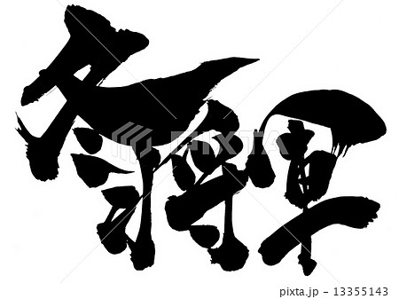 冬将軍・・・文字 13355143