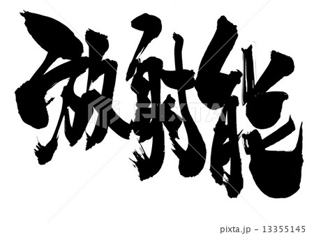 放射能・・・文字 放射能・・・文字 13355145