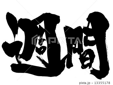 週間・・・文字のイラスト素材 [13355178] - PIXTA
