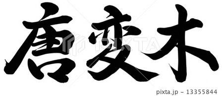 唐変木 唐変木 13355844