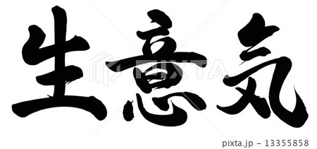 生意気 生意気 13355858