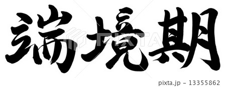 端境期 端境期 13355862