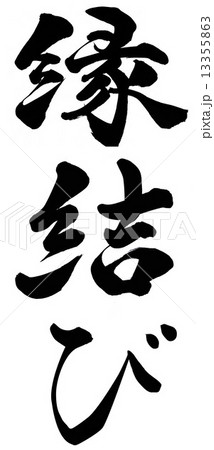 縁結びのイラスト素材