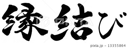 縁結びのイラスト素材 13355864 Pixta