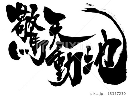 驚天動地