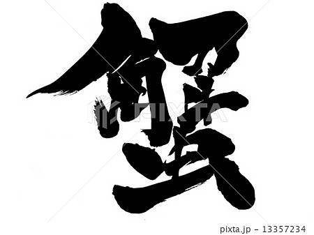 蟹・・・文字 13357234