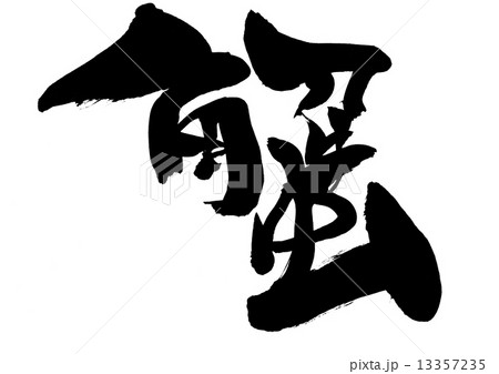 蟹・・・文字 13357235