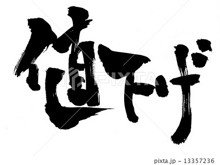 値下げ・・・文字 値下げ・・・文字 13357236