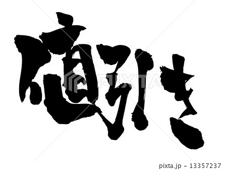 値引き・・・文字 13357237