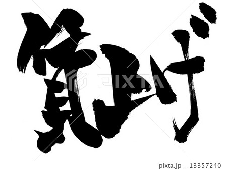 賃上げ・・・文字 賃上げ・・・文字 13357240