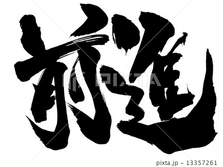 前進 文字のイラスト素材 13357261 Pixta
