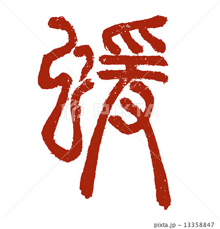 申・猿 (干支) 13358847