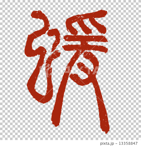 申・猿 (干支) 13358847