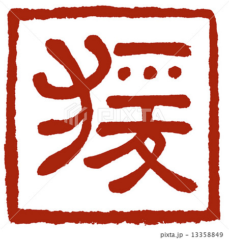 申・猿 (干支) 13358849