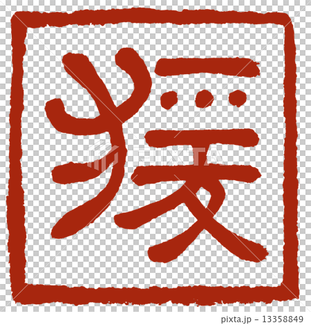 申・猿 (干支) 13358849