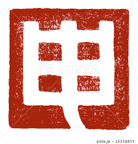 申・猿 (干支) 申・猿 (干支) 13358855