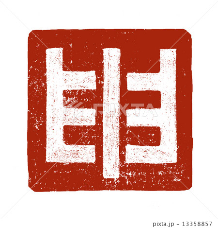 申・猿 (干支) 13358857