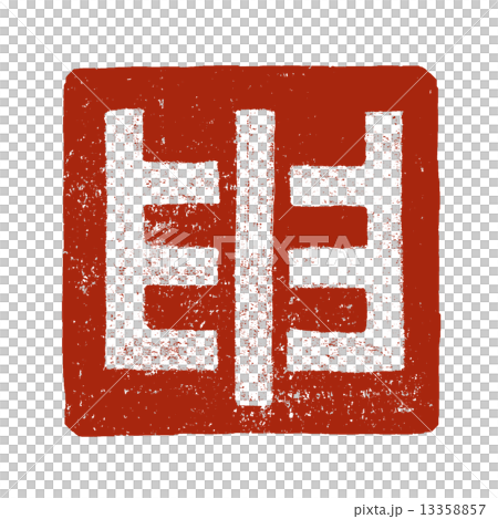 申・猿 (干支) 13358857