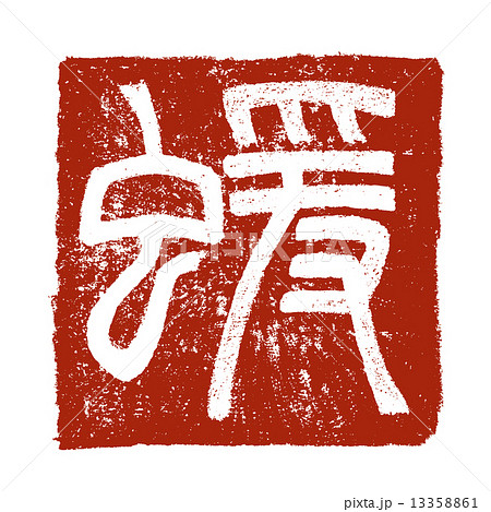 申・猿 (干支) 13358861