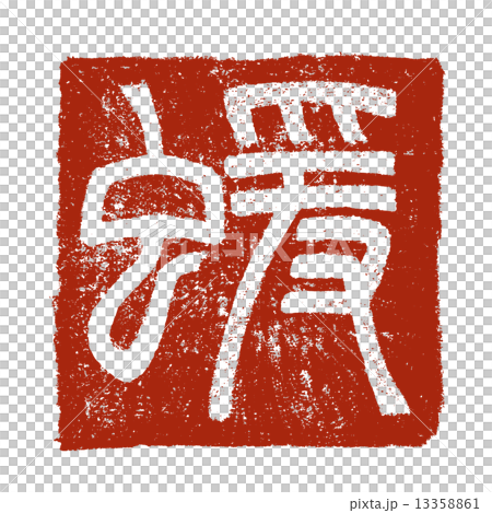 申・猿 (干支) 13358861