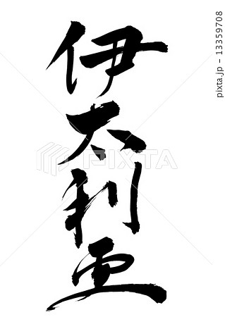 筆文字 伊太利亜  行書 13359708