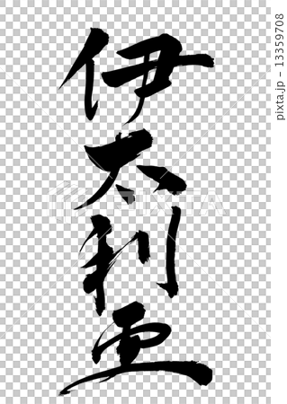 筆文字 伊太利亜  行書 13359708