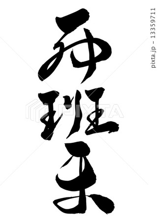 筆文字 西班牙 草書 13359711