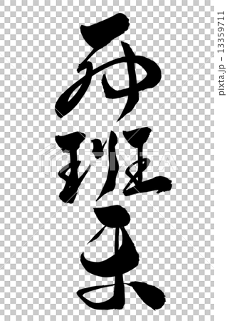 筆文字 西班牙 草書 13359711