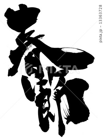 春節・・・文字 春節・・・文字 13363728