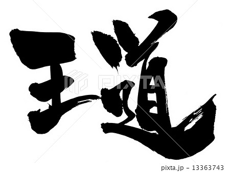 王道・・・文字 王道・・・文字 13363743