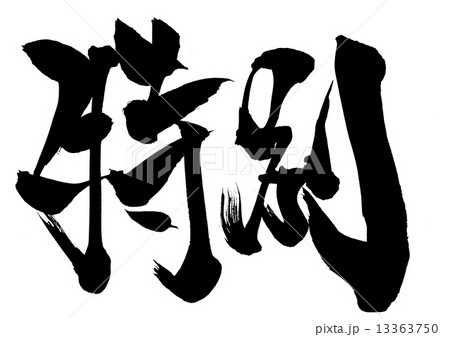 特別 文字のイラスト素材