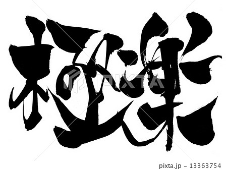 極楽・・・文字 13363754