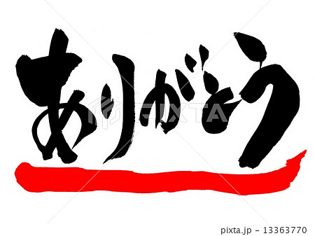 ありがとう 文字のイラスト素材