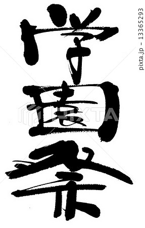 学園祭 学園祭 13365293