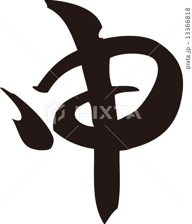申年 筆文字 申年 筆文字 13366818