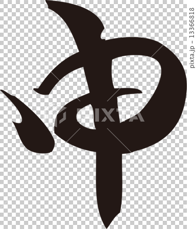 申年 筆文字 申年 筆文字 13366818