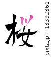 文字桜 13392361