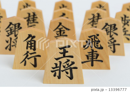 将棋の駒 将棋の駒 13396777