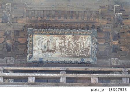 仁王門の「高幡山」の額(金剛寺(高幡不動尊)/東京都日野市高幡) 仁王門の「高幡山」の額(金剛寺(高幡不動尊)/東京都日野市高幡) 13397938